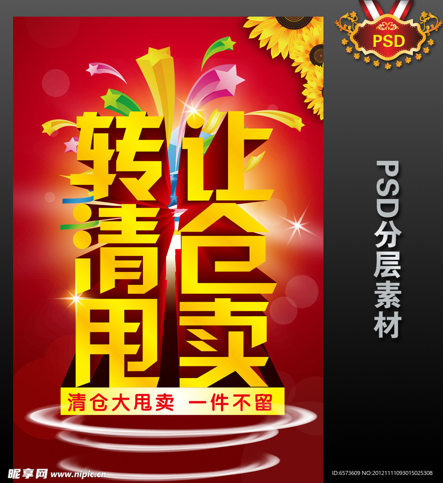 转让 清仓 甩卖