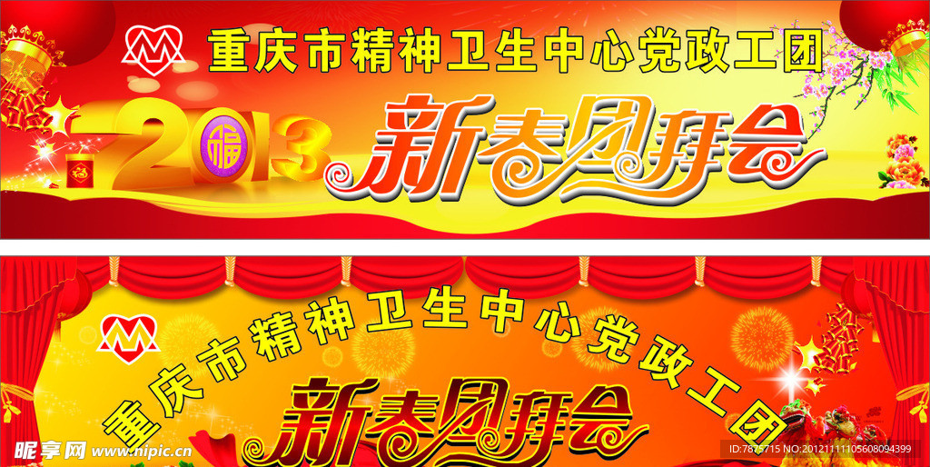 新春团拜会背景