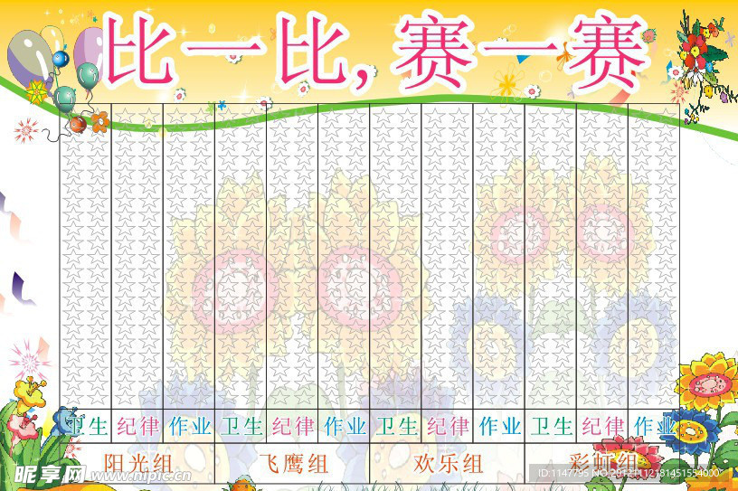比一比 赛一赛 学校展板