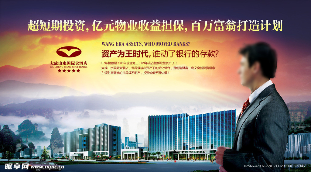 大成国际大酒店房地产广告单页