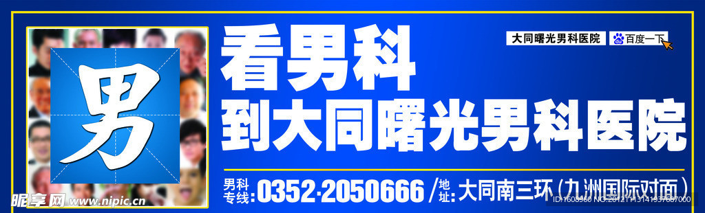 男科医院户外广告