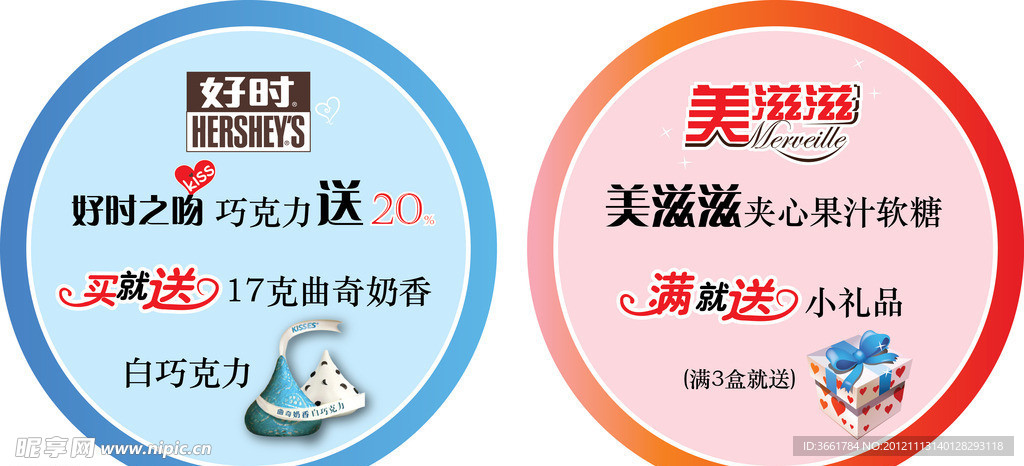 好时美滋滋买就送