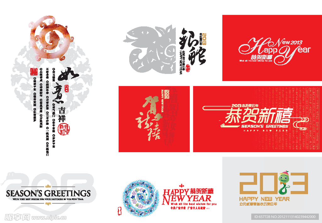 2013蛇年元素组合