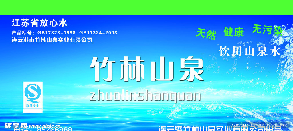 竹林山泉水票