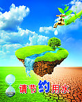 公益广告展板 请节约用水 公益广告