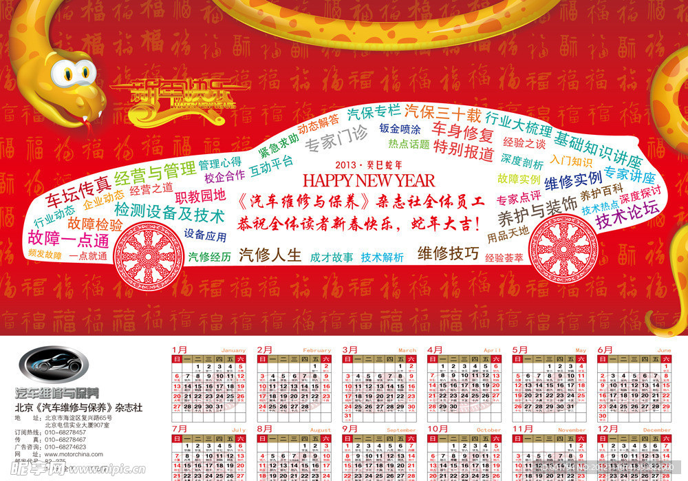 2013年汽车维修与保养杂志蛇年年历