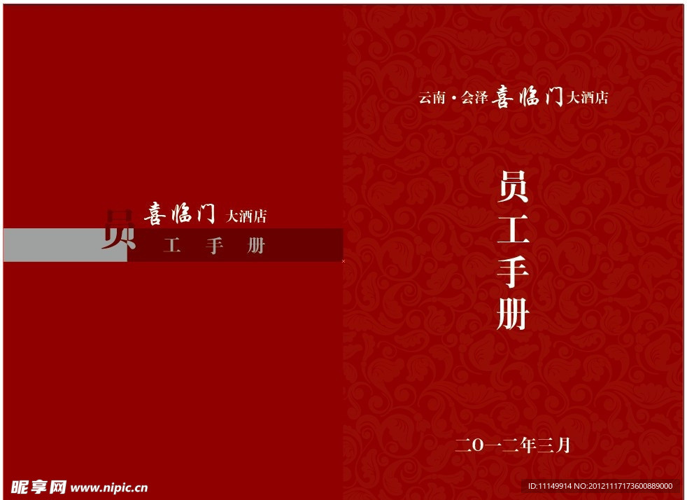 酒店员工手册