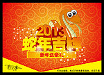 蛇年吉祥