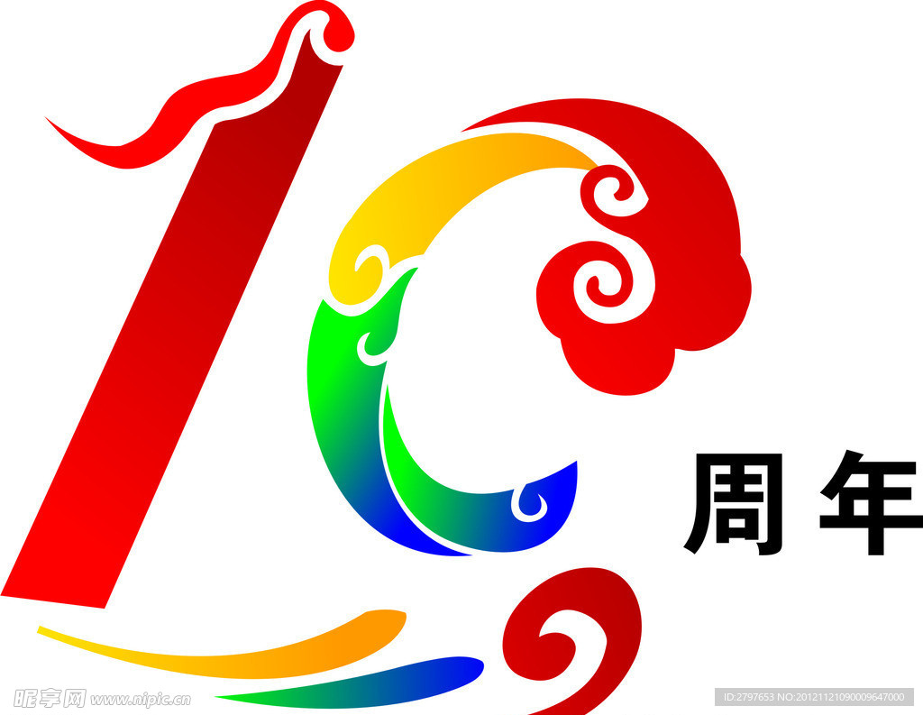 10周年矢量图