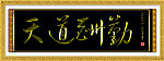 天道酬勤