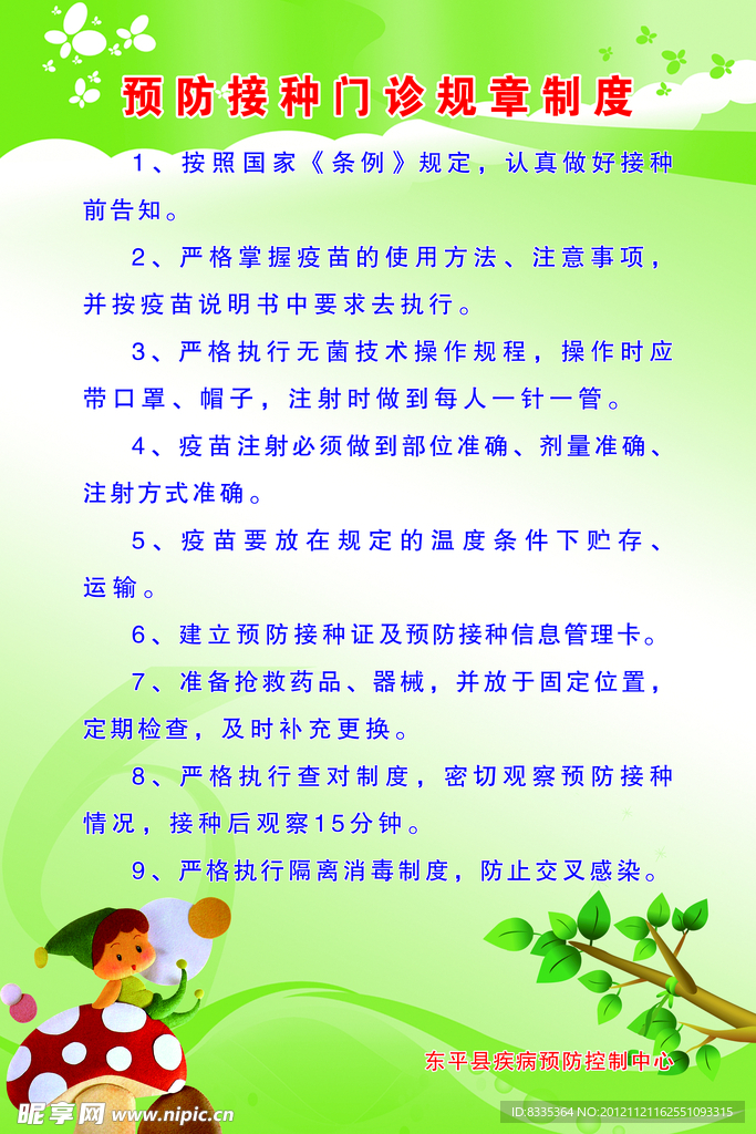 预防接种门诊规章制度
