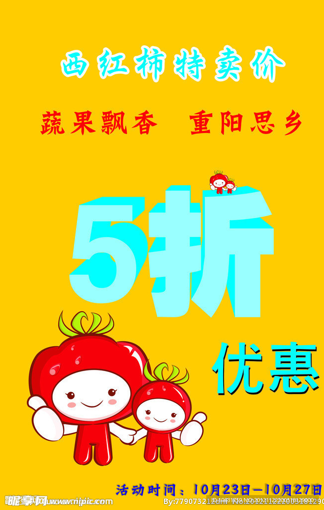 重阳西红柿海报