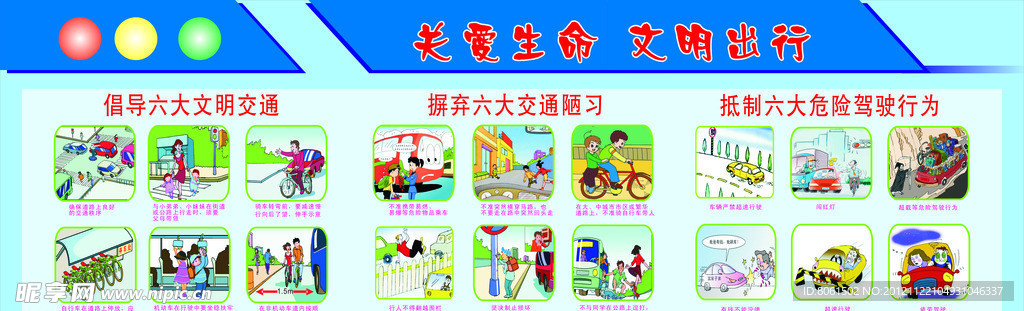 关爱生命 文明出行