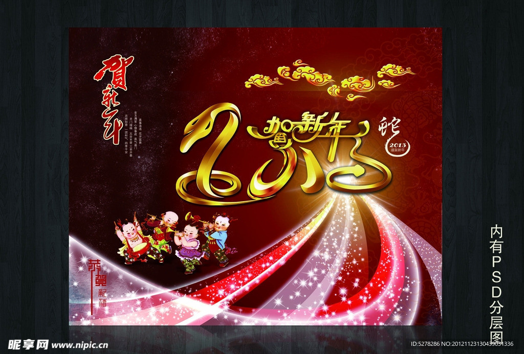 蛇年大吉 2013年春节