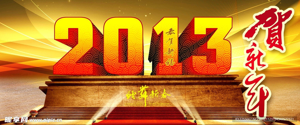 2013蛇年海报