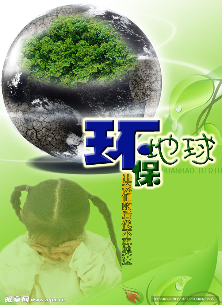 环保海报