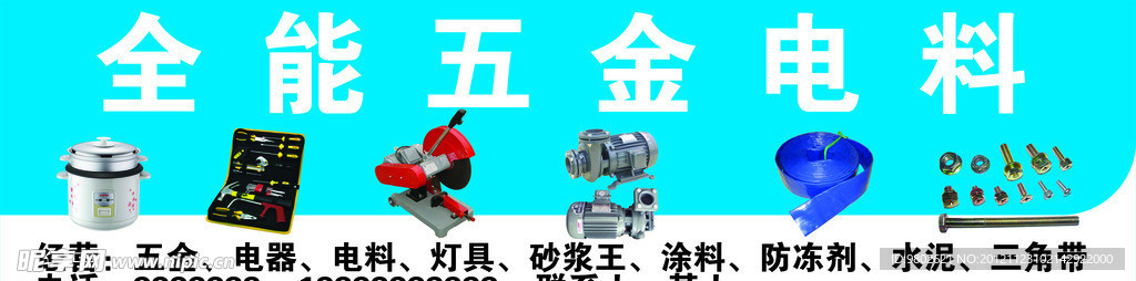 五金电料
