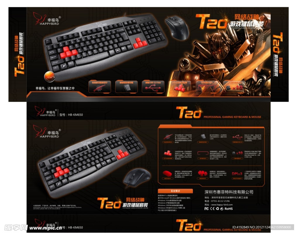 网络战神T20键鼠包装设计