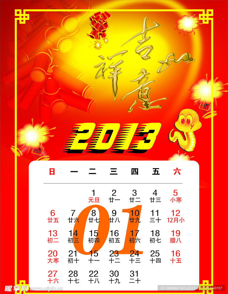 2013挂历 1月