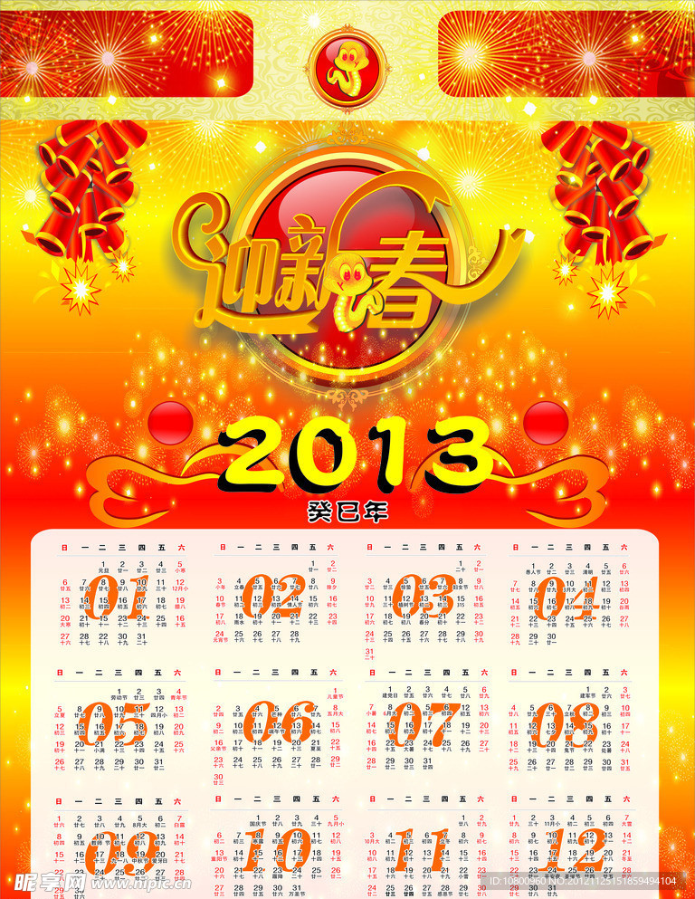 2013迎新春挂历