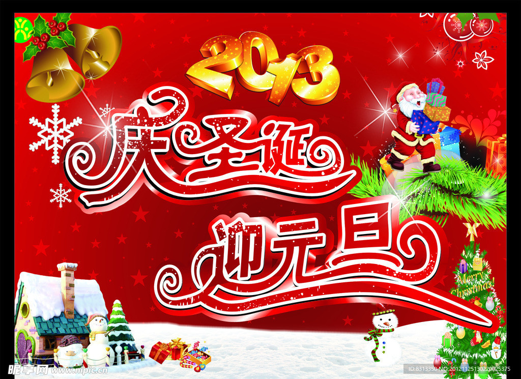 圣诞 元旦 海报