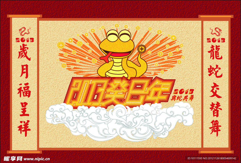 2013蛇年元旦