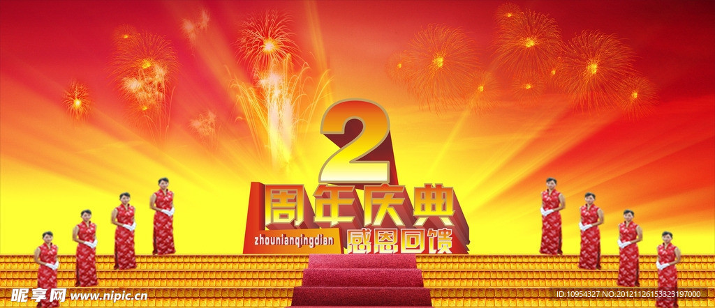 2周年庆典