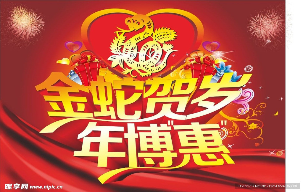 金蛇贺岁年博惠