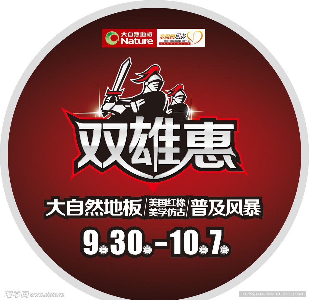 大自然双雄惠地贴