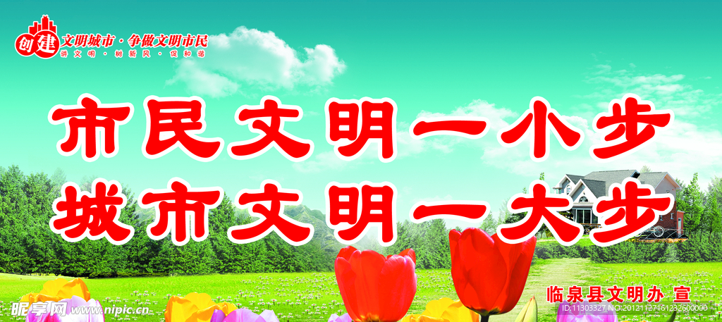 创建文明城市标语展板
