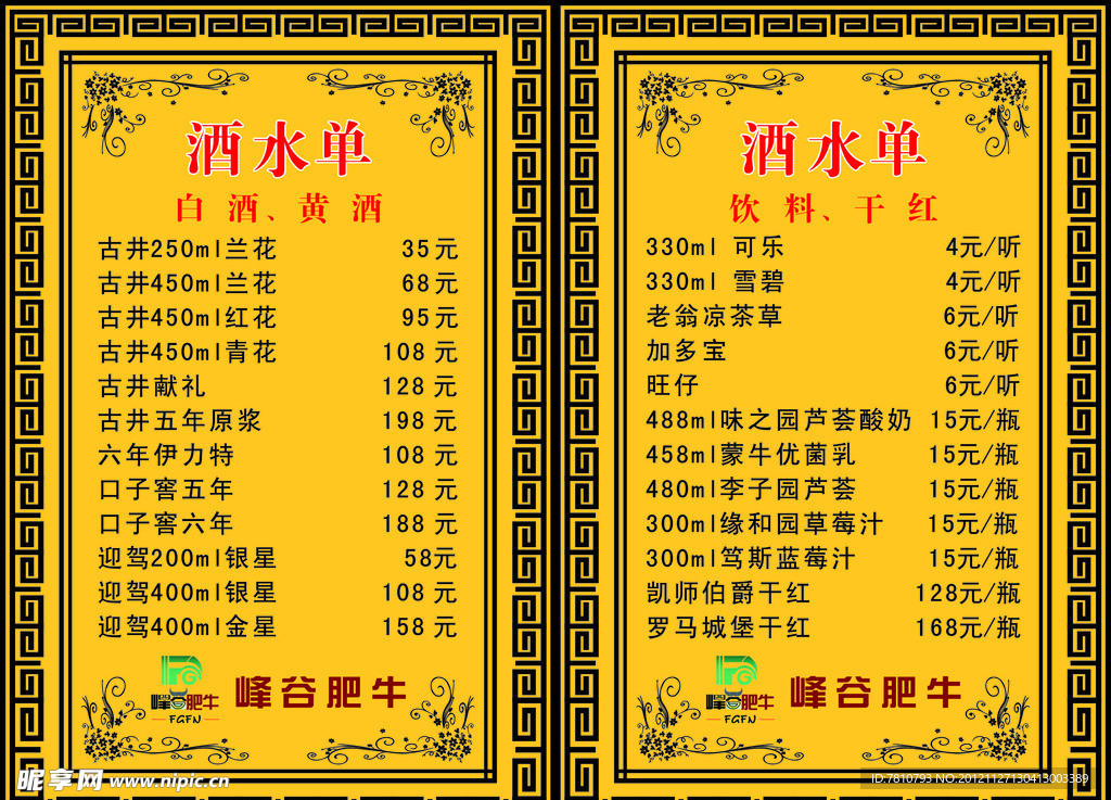 酒水单
