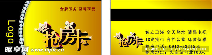 宾馆订房卡抢房卡VIP卡