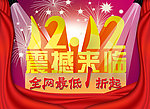 淘宝双十二节庆