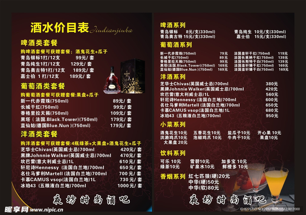 夜坊时尚酒吧酒水单