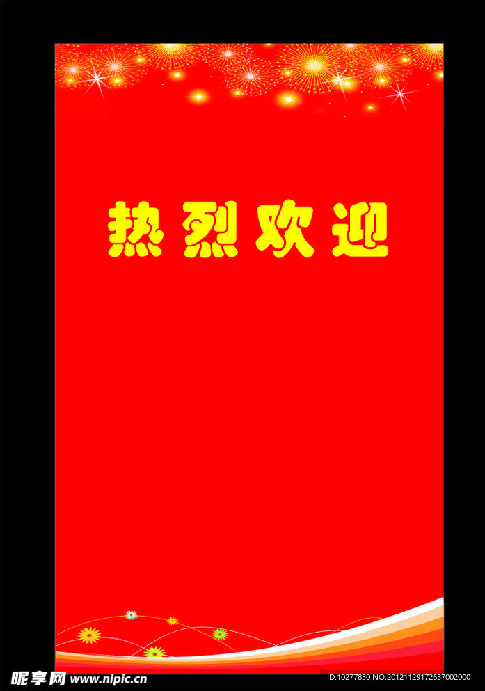 热烈欢迎