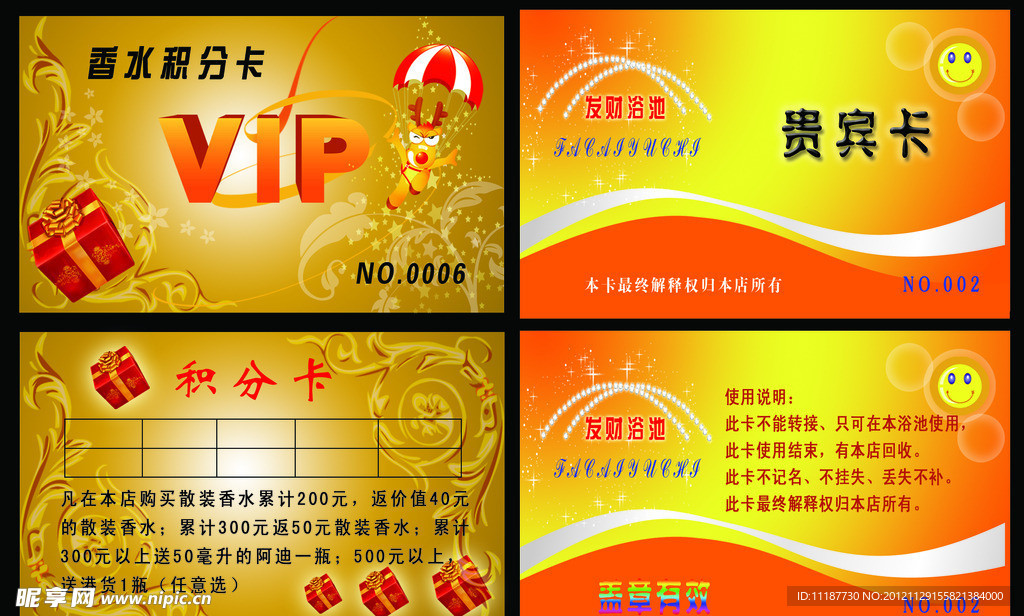 香水积分卡