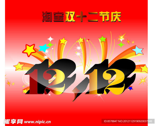 淘宝双十二节庆图片