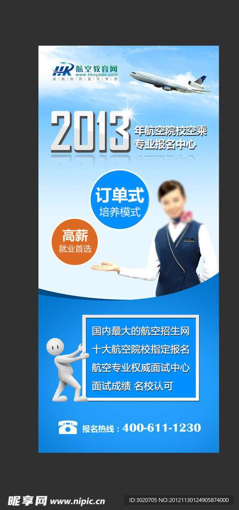 2013航空教育空乘专业报名中心易拉宝