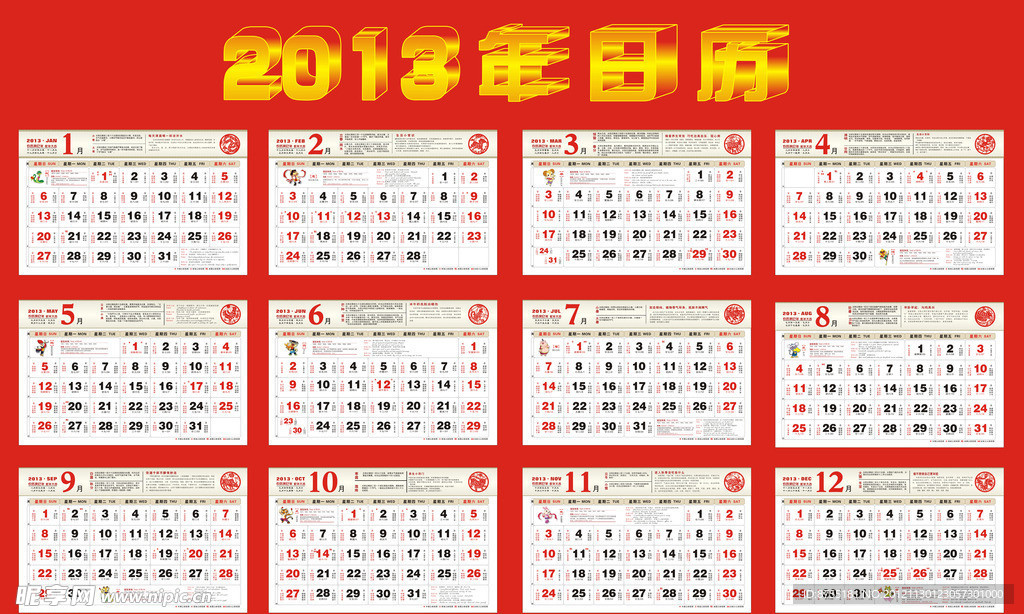 2013年日历