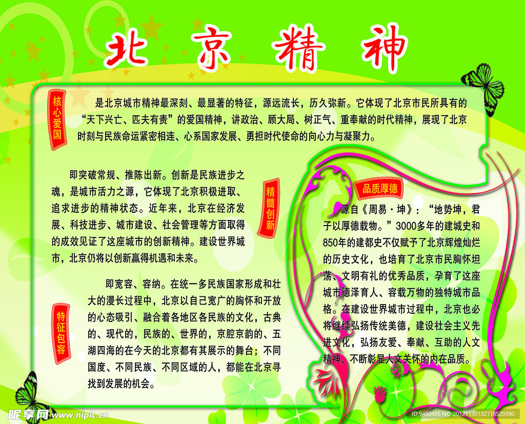 北京精神