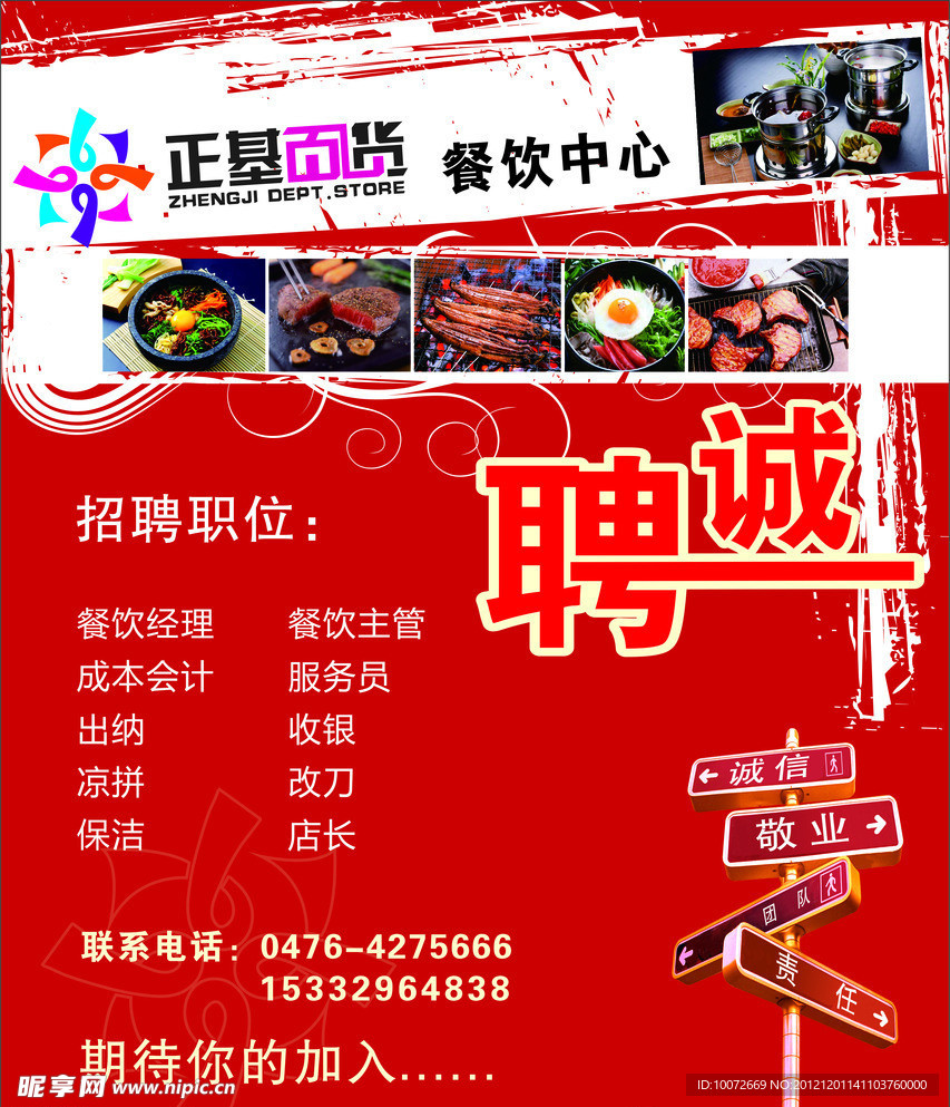 餐饮招聘广告宣传