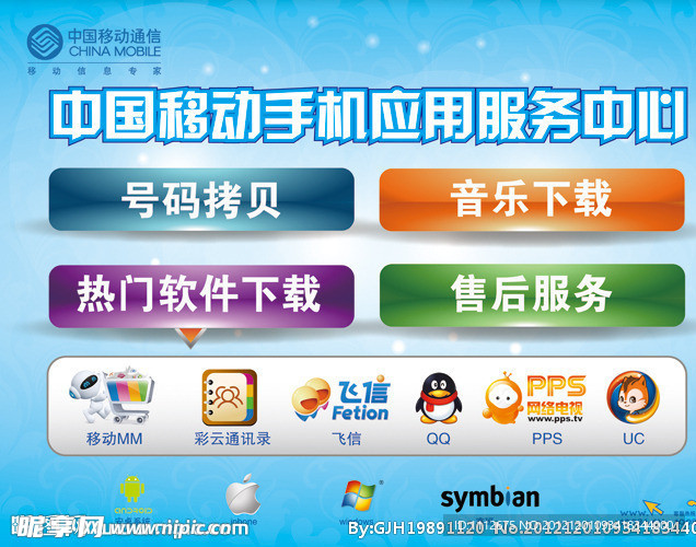中国移动手机应用服务中心