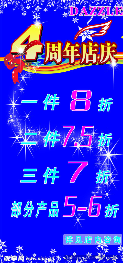 4周年店庆海报