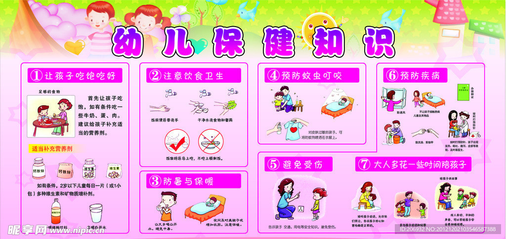 幼儿园幼儿保健知识