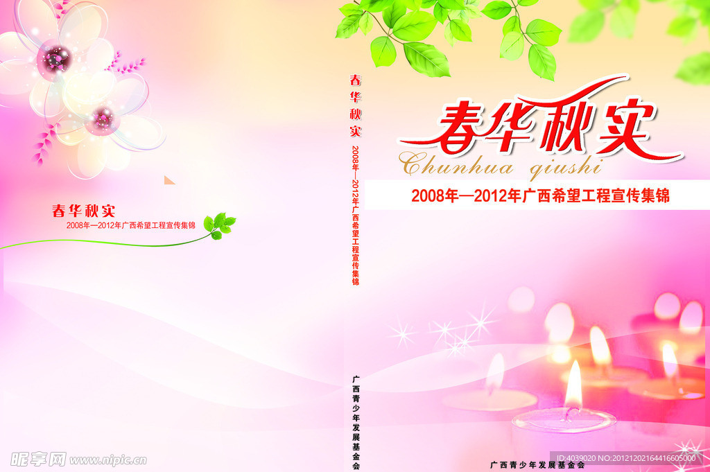 希望工程春华秋实封面