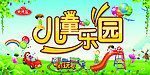 儿童乐园海报