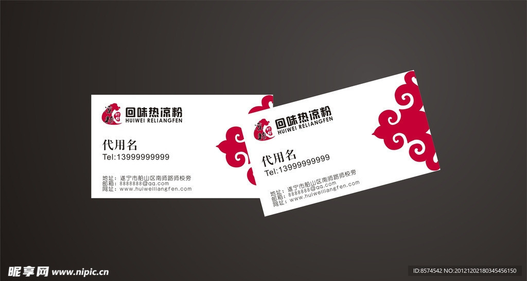 回味热凉粉名片