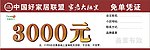 3000元免单凭证