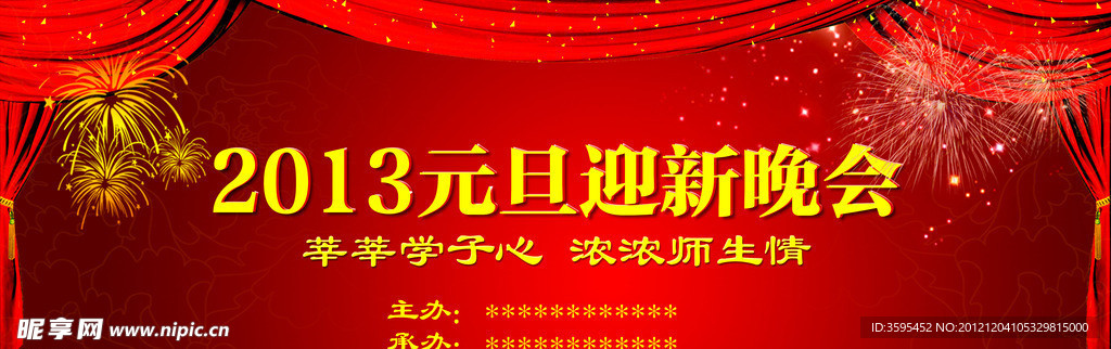 2013年元旦迎新晚会