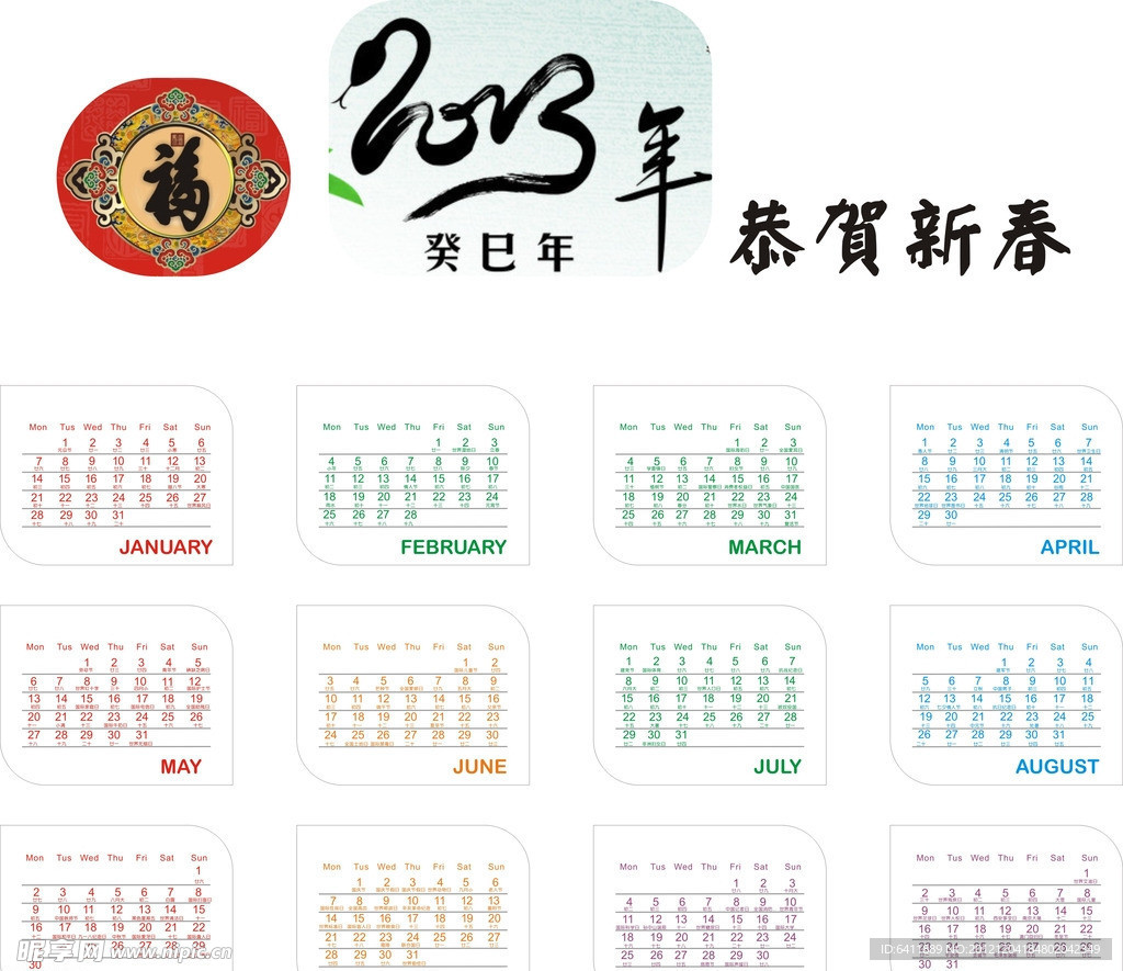 2013年恭贺新春蛇年日历